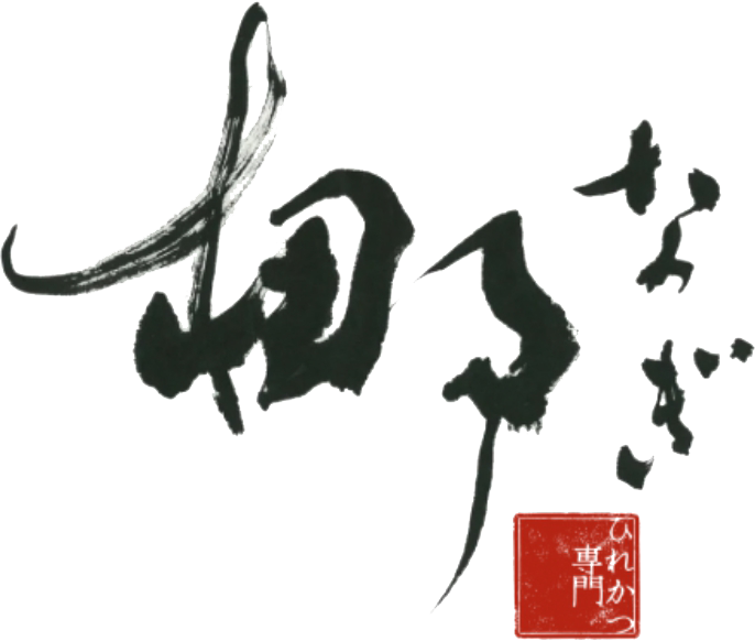 とんかつ 梛