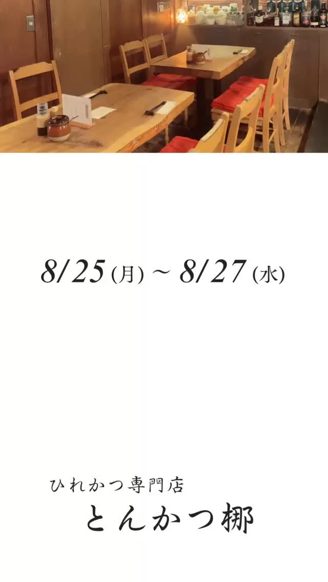 こんばんは【とんかつ梛】です🐖